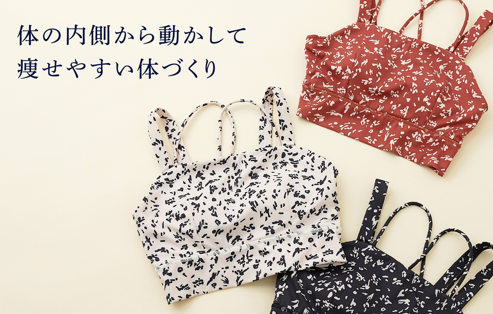 体の内側から動かして痩せやすい体づくり