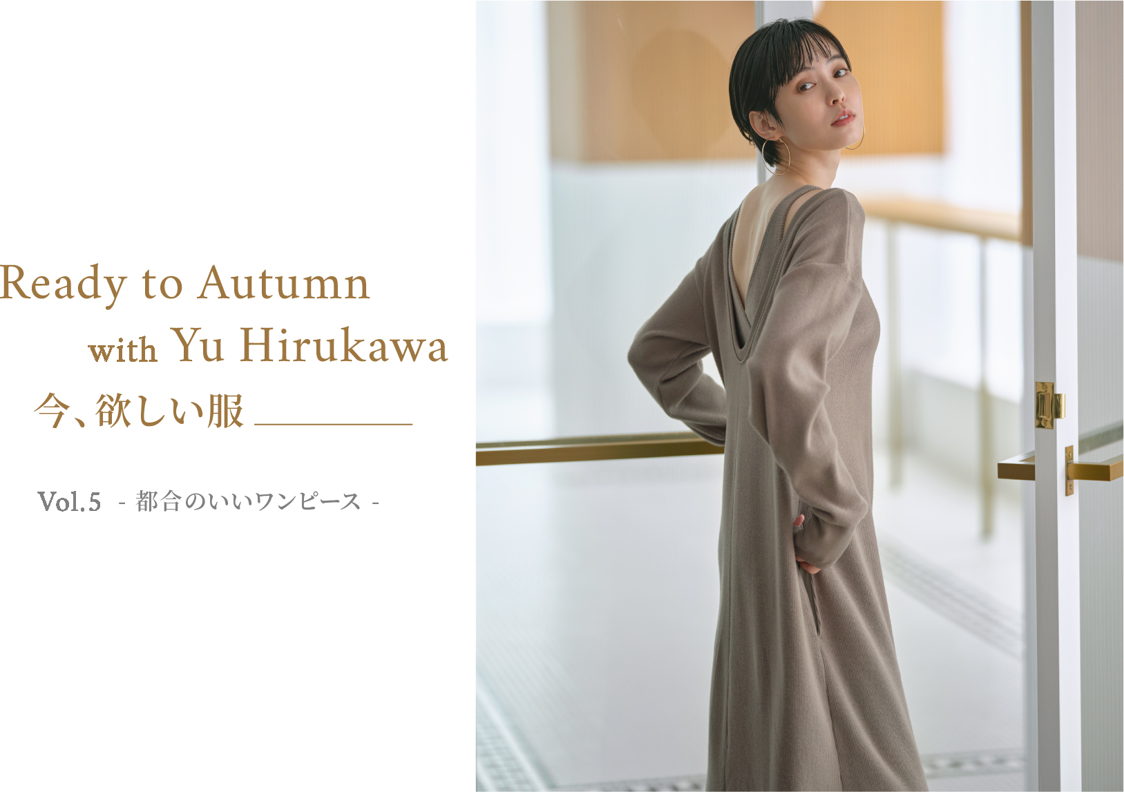 Ready to Autumn with Yu Hirukawa 今、欲しい服 Vol.5 - 都合のいい