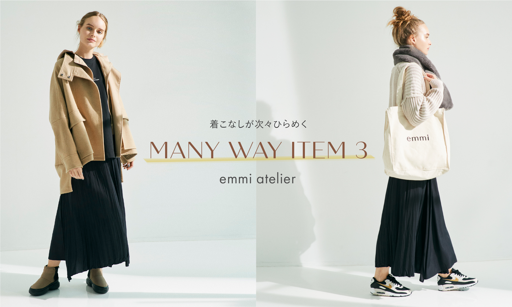 着こなしが次々ひらめく MANY WAY ITEM 3 emmi atelier
