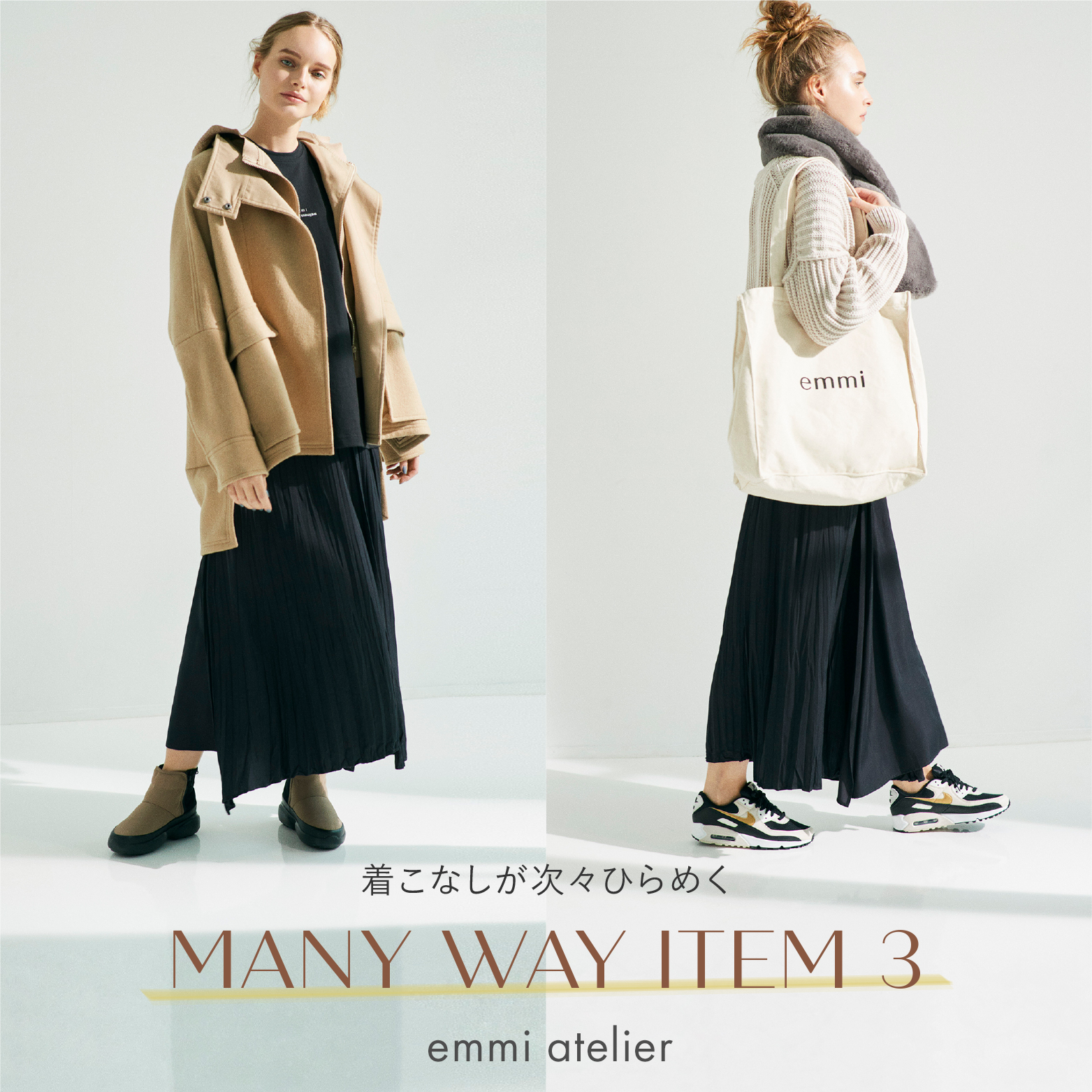着こなしが次々ひらめく MANY WAY ITEM 3 emmi atelier