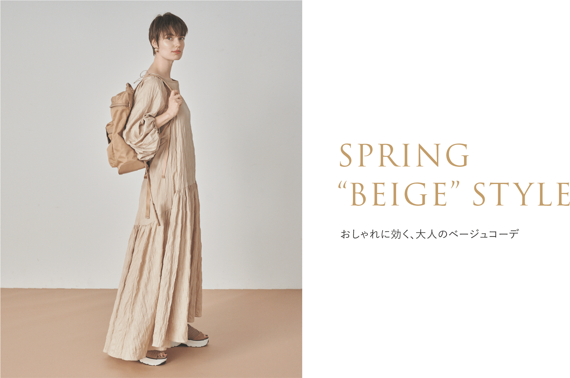 SPRING 'BEIGE' STYLE おしゃれに効く、大人のベージュコーデ