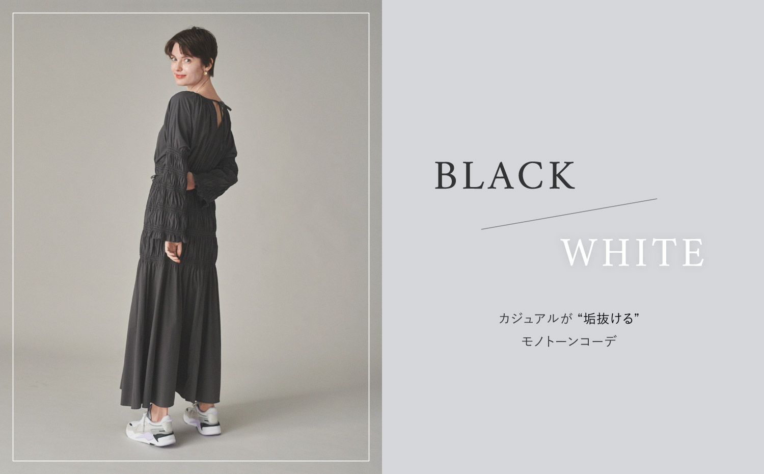 BLACK / WHITE カジュアルが “垢抜ける”モノトーンコーデ