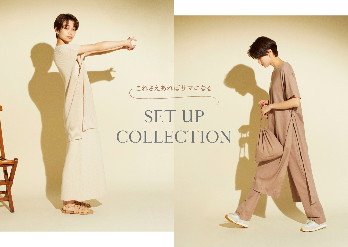 これさえあればサマになる SET UP COLLECTION │ emmi（エミ