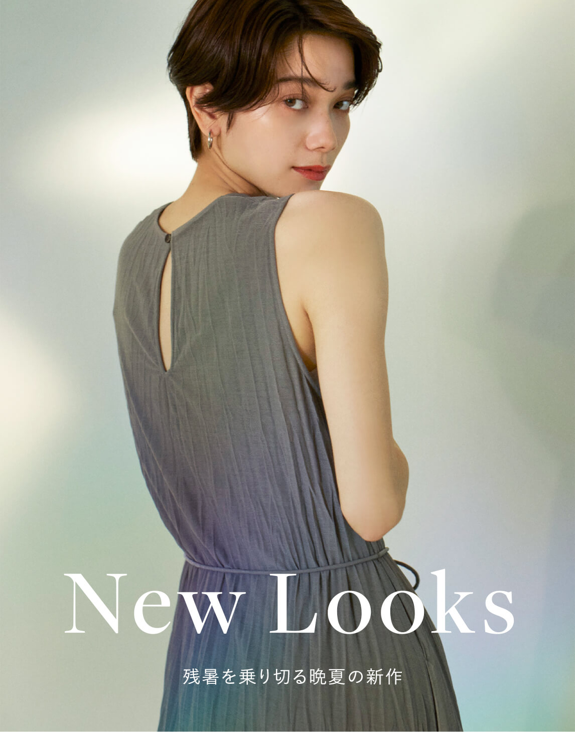 New Looks 残暑を乗り切る晩夏の新作