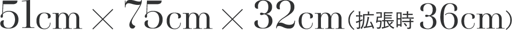 51cm × 75cm × 32cm （拡張時36cm）