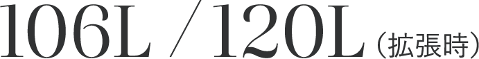 106L / 120L（拡張時）