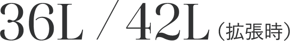 36L / 42L（拡張時）