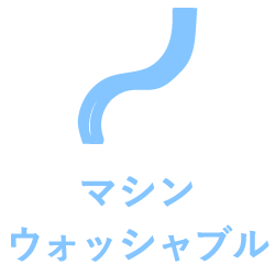マシンウォッシャブル