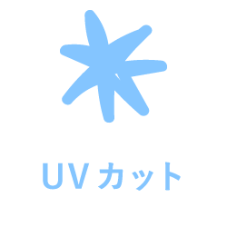 UVカット