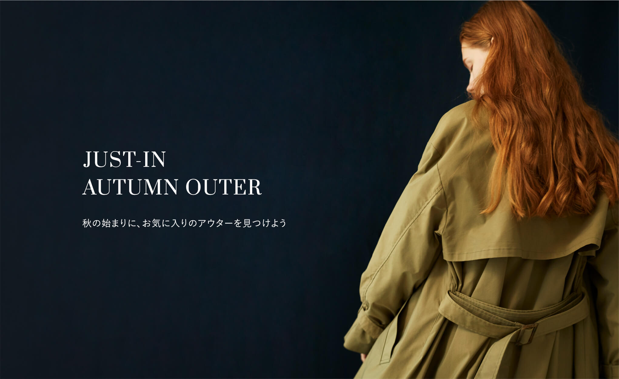 JUST-IN AUTUMN OUTER 秋の始まりに、お気にいりのアウターを見つけよう