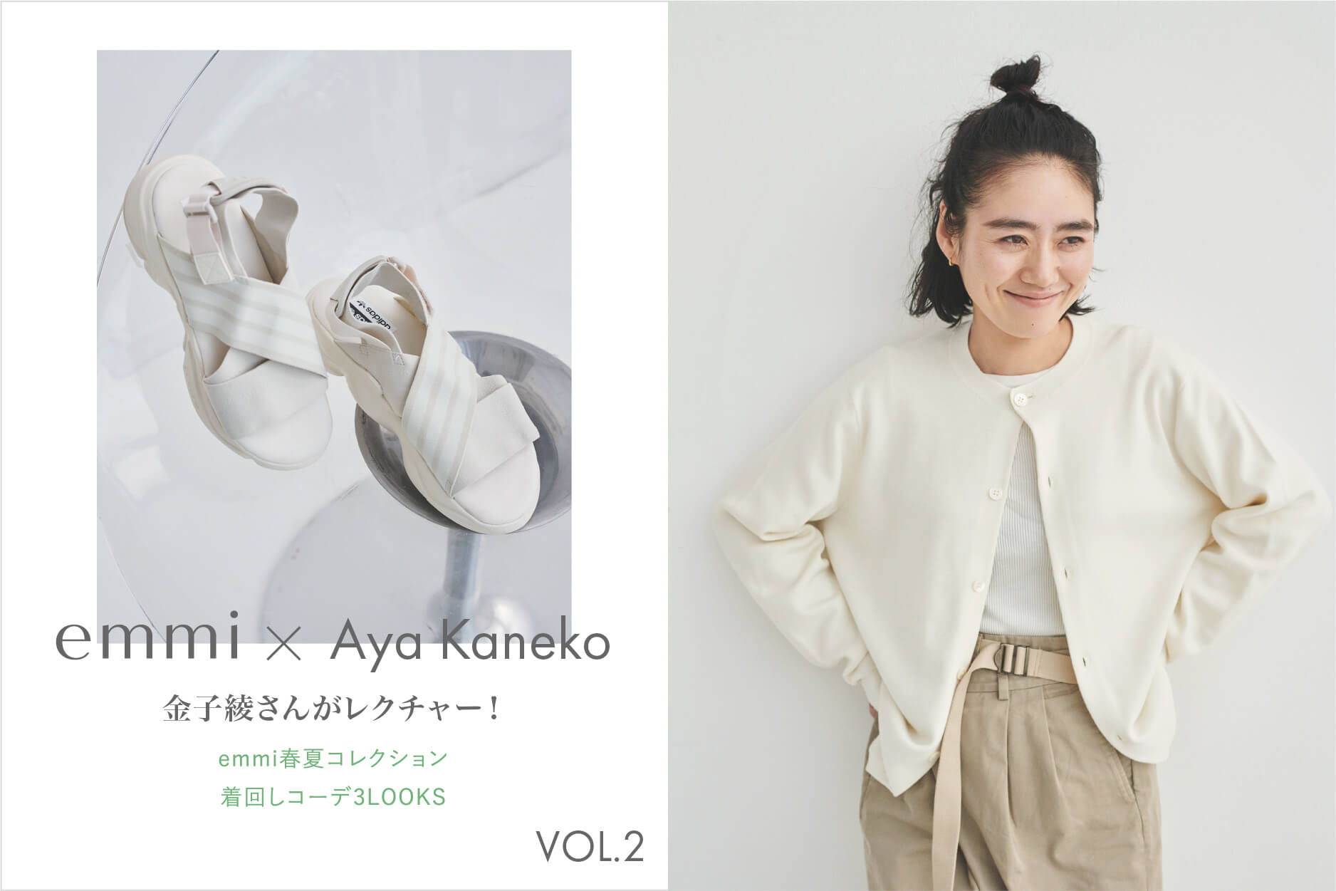 emmi × Aya Kaneko 金子綾さんがレクチャー！ emmi春夏