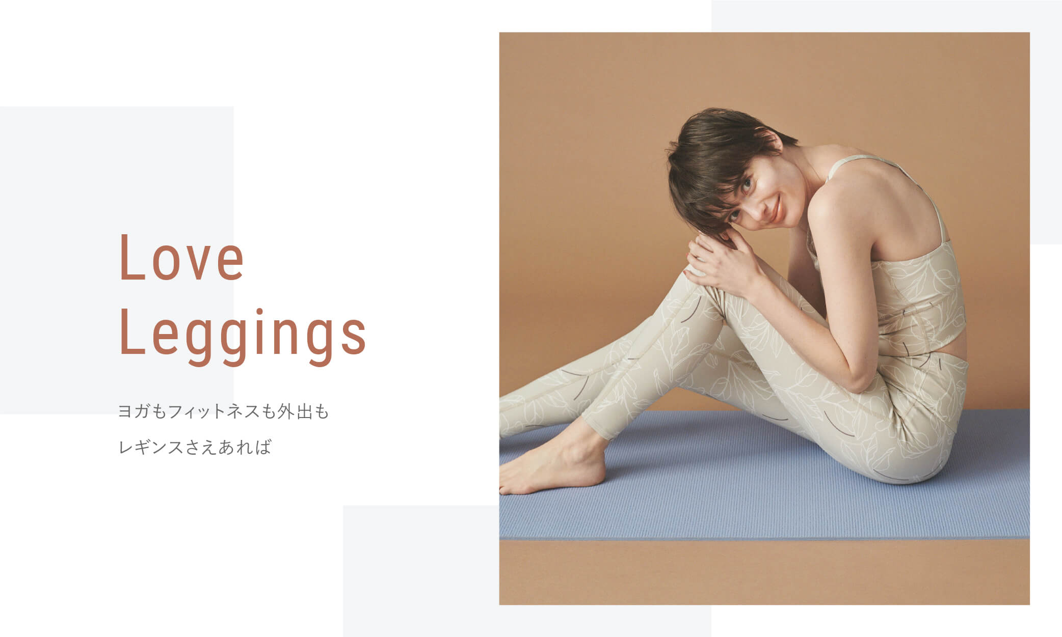 Love Leggings ヨガもフィットネスも外出もレギンスさえあれば