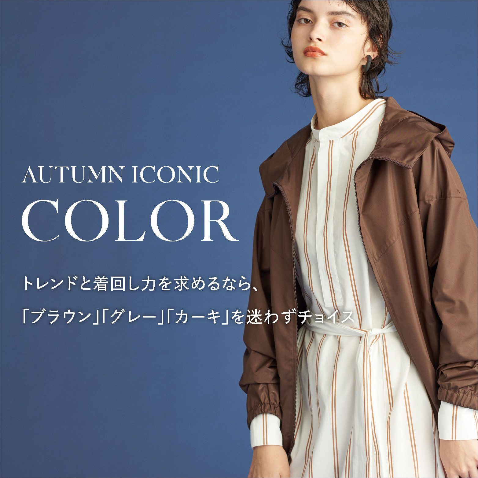 emmi タグ付き新品　ブラウン AUTUMN ICONIC COLOR トレンドと着回し力を求めるなら、「ブラウン